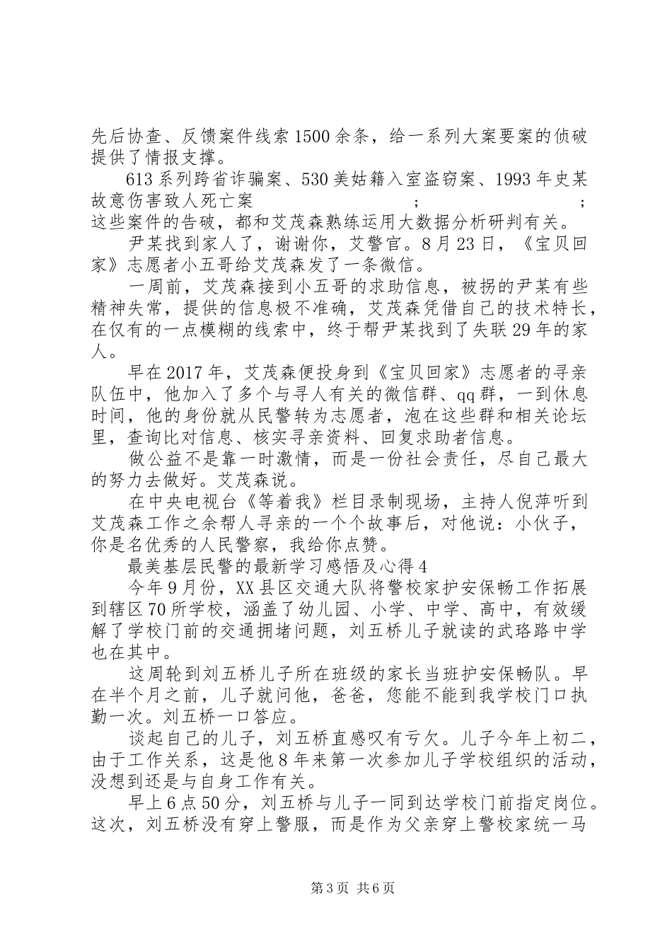 最美基层民警的最新学习感悟及心得_第3页