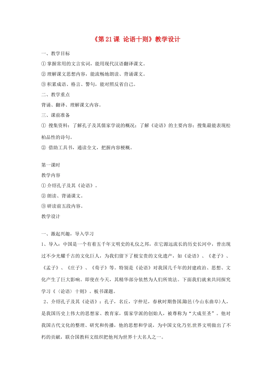河北省邢台市临西一中七年级语文上册《第21课 论语十则》教学设计 冀教版_第1页