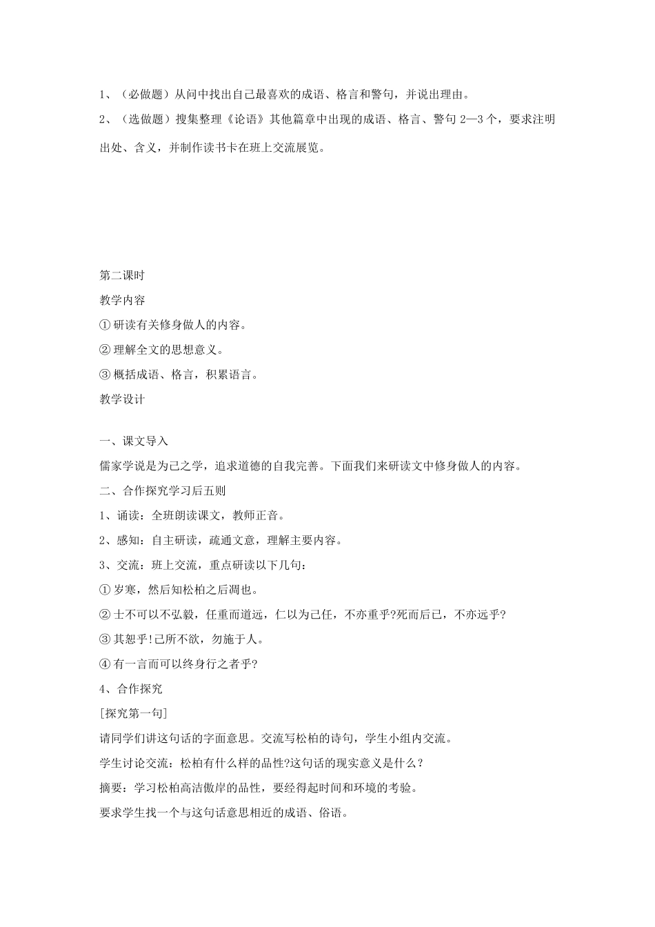 河北省邢台市临西一中七年级语文上册《第21课 论语十则》教学设计 冀教版_第3页