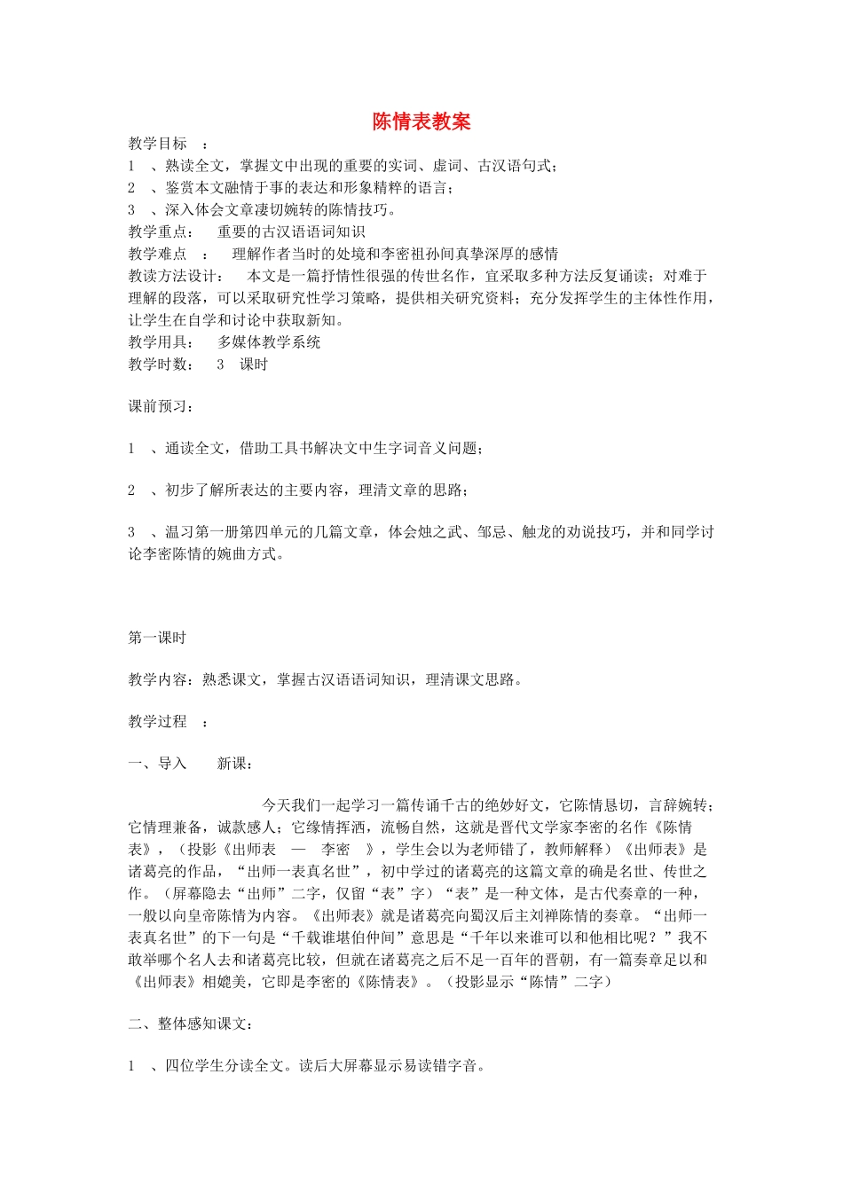 高中语文《陈情表》教案20 新人教版必修5_第1页