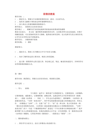 高中语文《陈情表》教案20 新人教版必修5