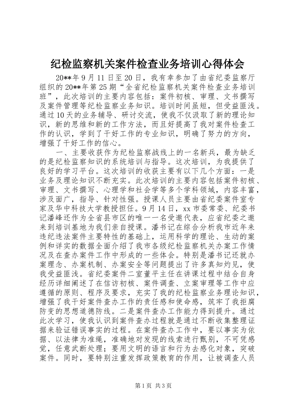 纪检监察机关案件检查业务培训心得体会_第1页
