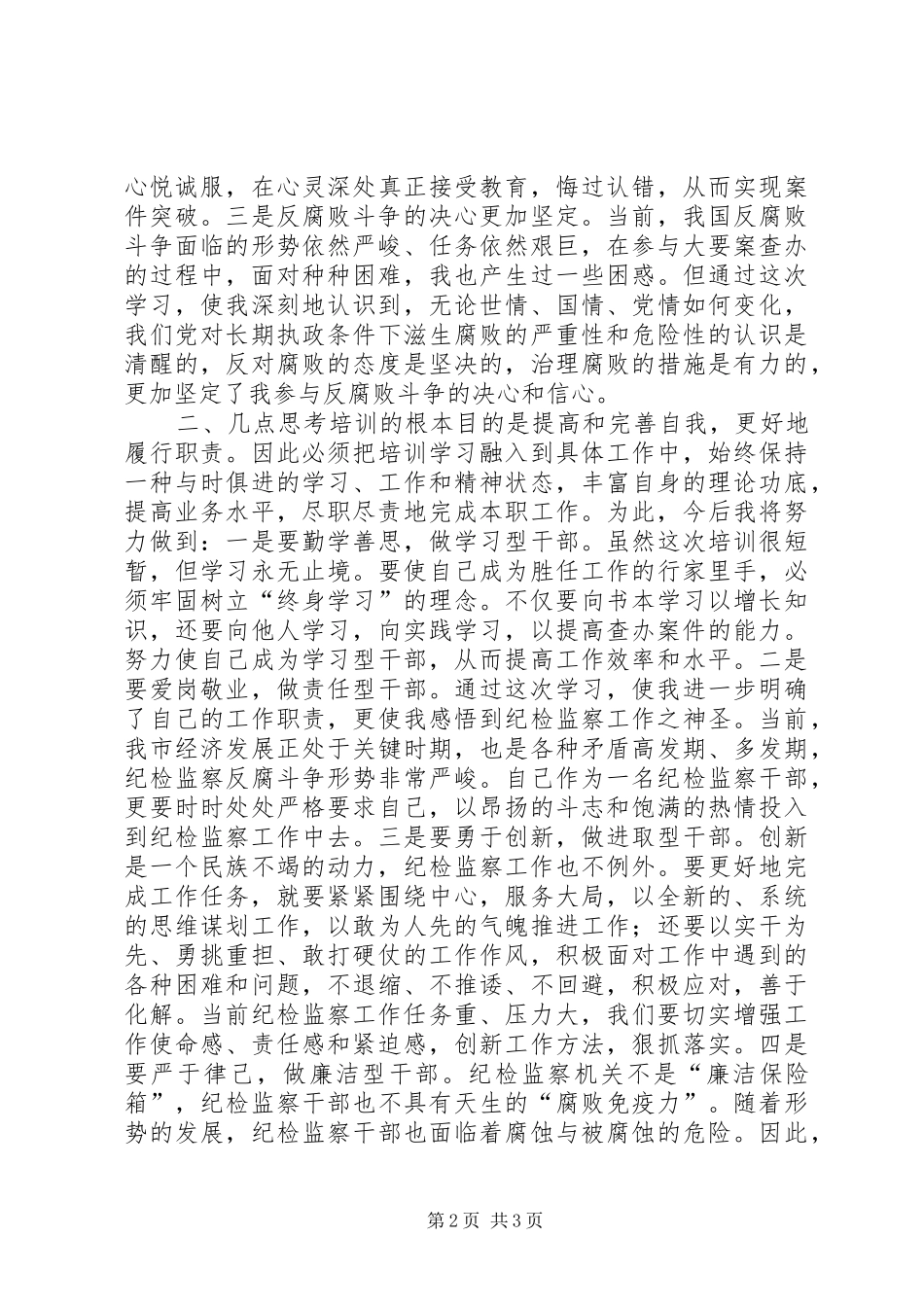 纪检监察机关案件检查业务培训心得体会_第2页