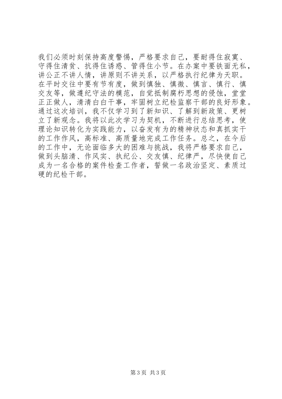 纪检监察机关案件检查业务培训心得体会_第3页