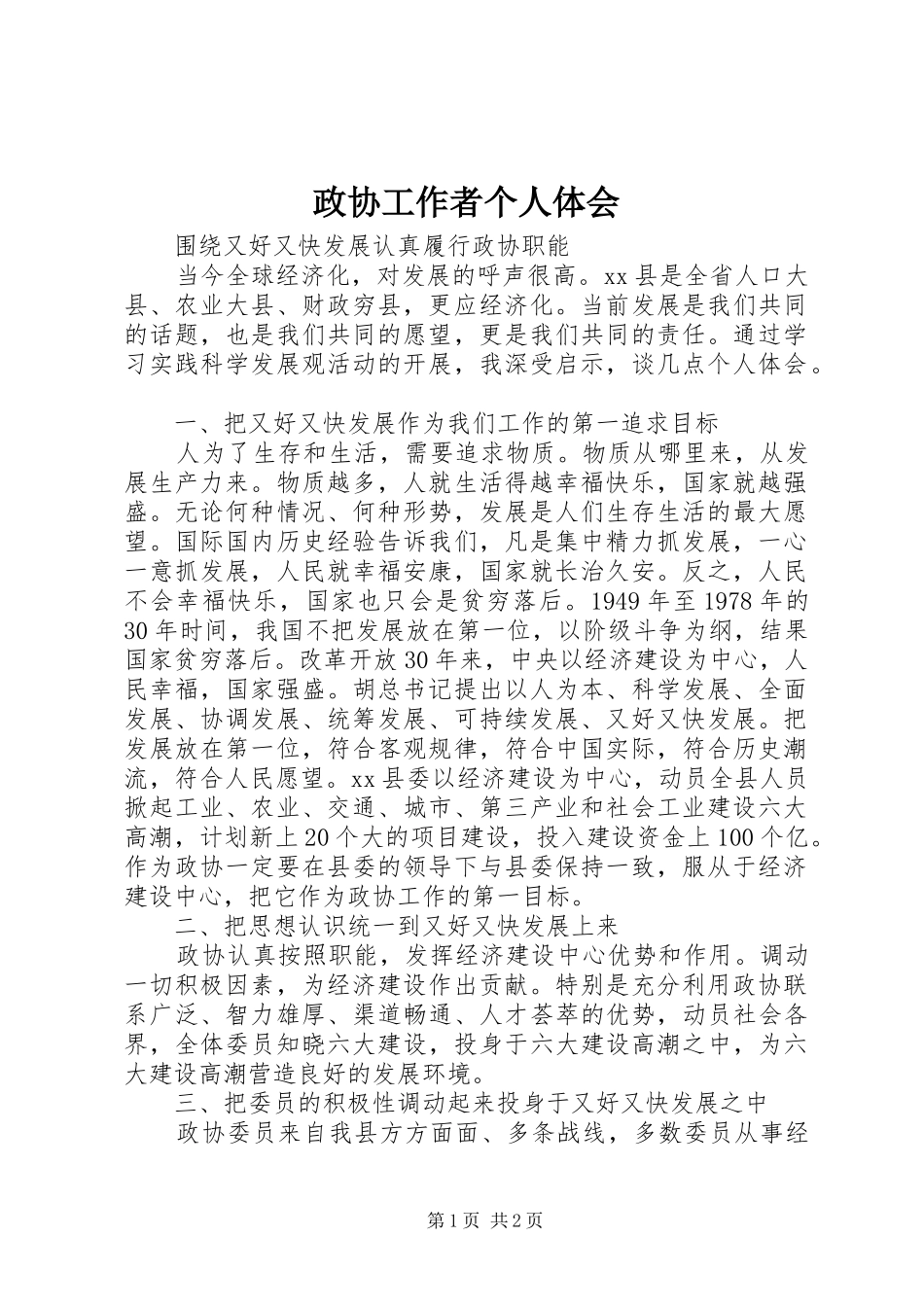 政协工作者个人体会_第1页