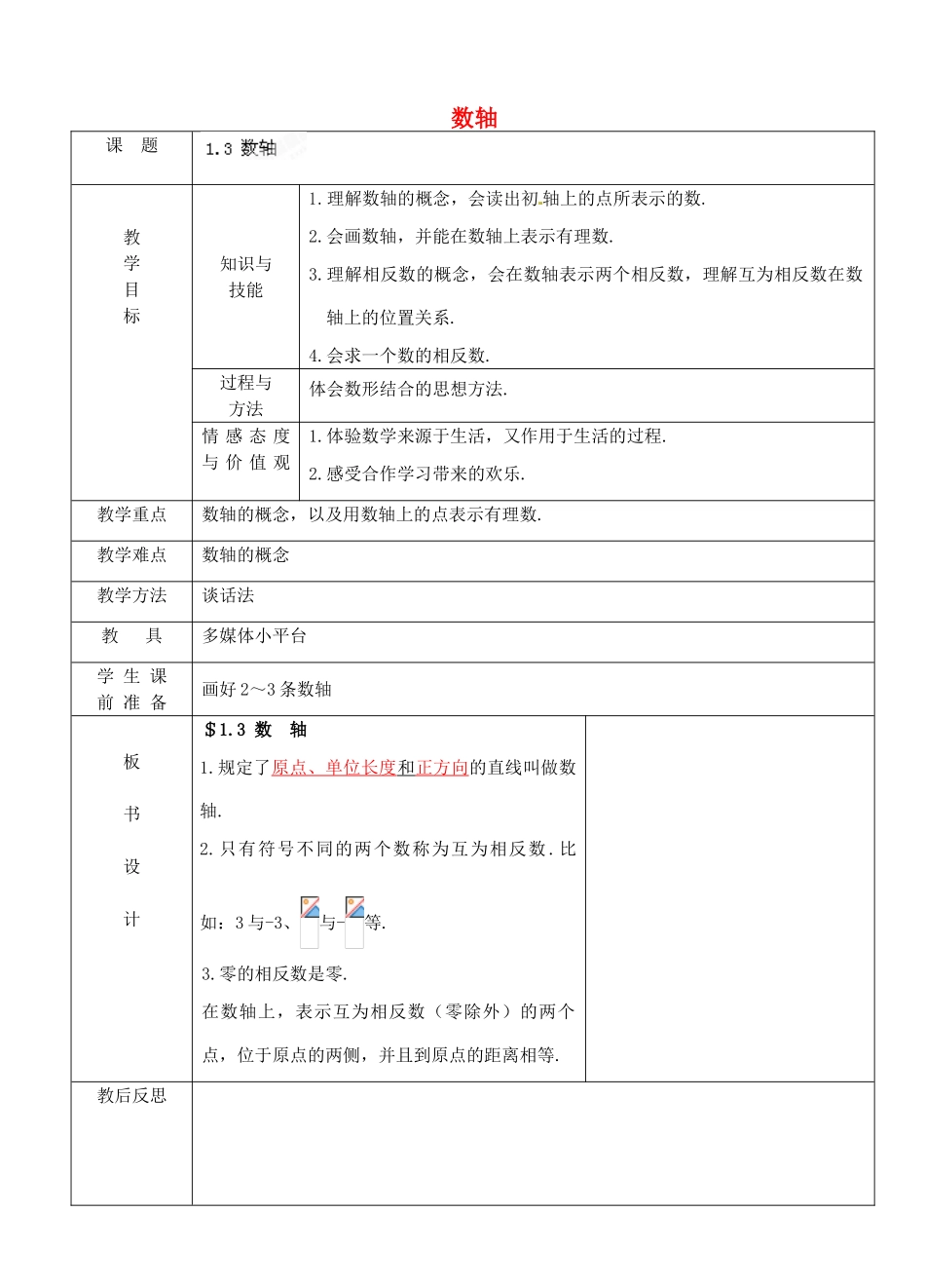 浙江省永嘉县桥下镇瓯渠中学七年级数学上册 数轴教案 浙教版_第1页