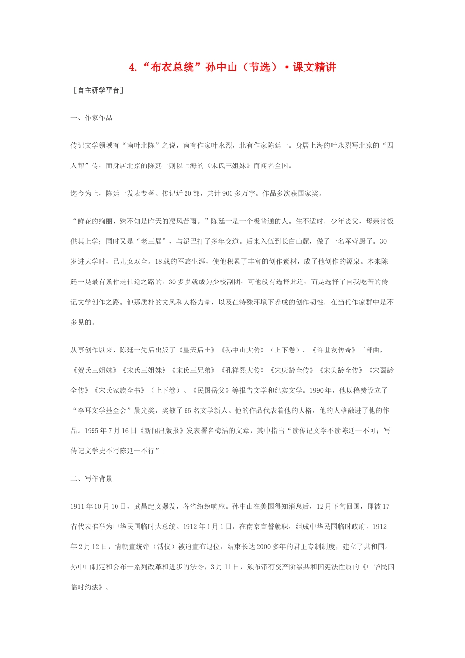 高中语文 2.4《“布衣总统”孙中山》课文精讲 粤教版_第1页