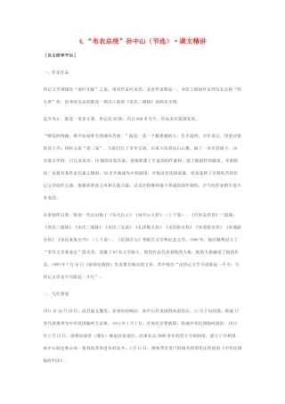 高中语文 2.4《“布衣总统”孙中山》课文精讲 粤教版