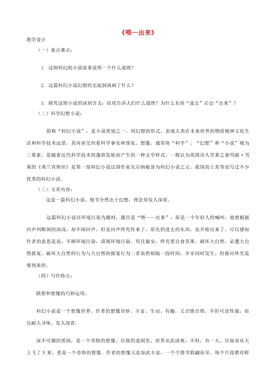 八年级语文下册《第15课 喂—出来》教学设计 新人教版-新人教版初中八年级下册语文教案_第1页