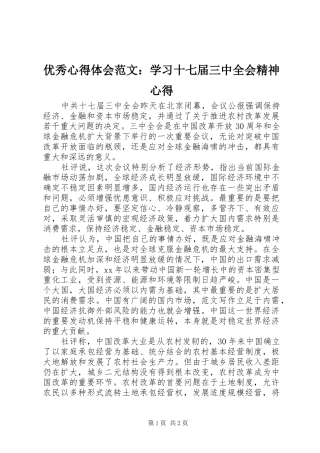 优秀心得体会范文：学习十七届三中全会精神心得