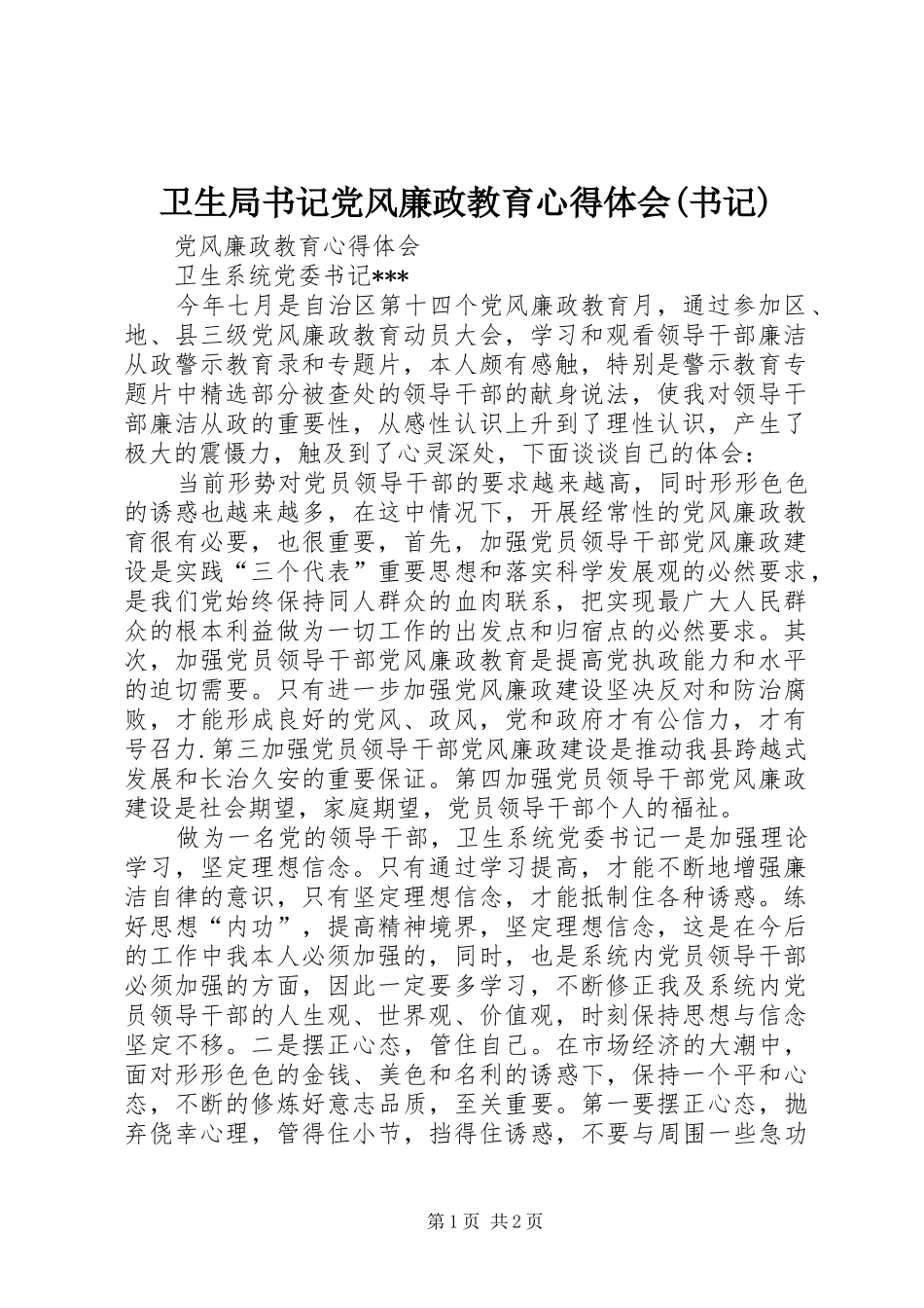 卫生局书记党风廉政教育心得体会(书记)_第1页