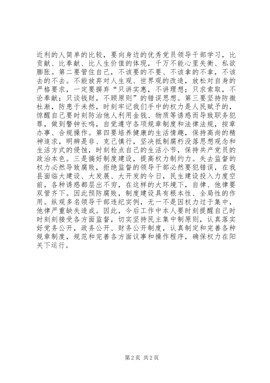 卫生局书记党风廉政教育心得体会(书记)_第2页