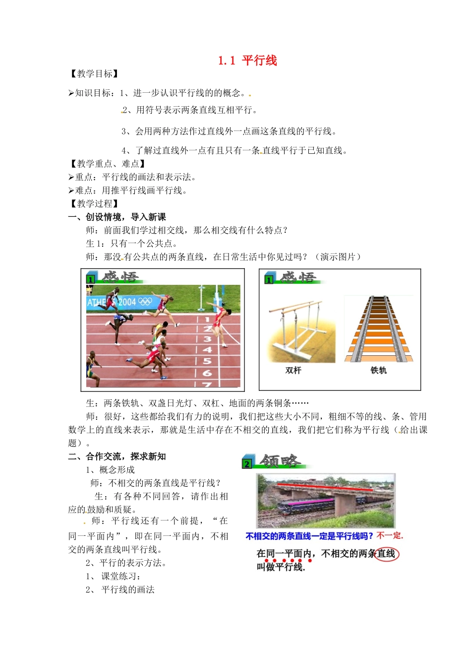 浙江省温州市龙湾区实验中学七年级数学下册 1.1 平行线教案 （新版）浙教版_第1页