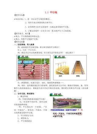 浙江省温州市龙湾区实验中学七年级数学下册 1.1 平行线教案 （新版）浙教版