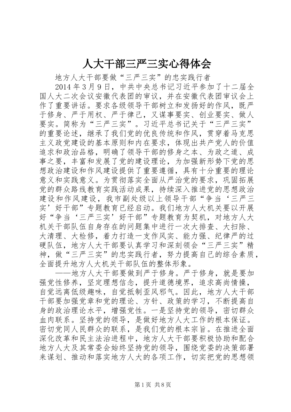 人大干部三严三实心得体会_第1页