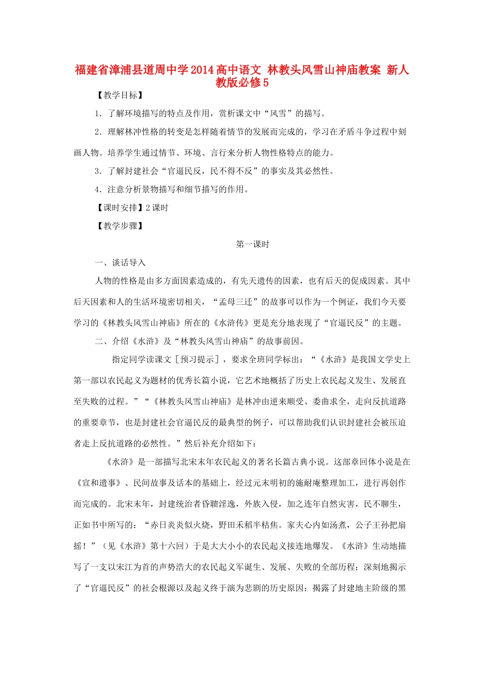 福建省漳浦县道周中学2014高中语文 林教头风雪山神庙教案 新人教版必修5_第1页