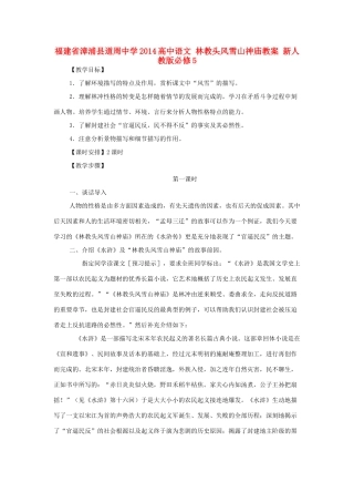 福建省漳浦县道周中学2014高中语文 林教头风雪山神庙教案 新人教版必修5