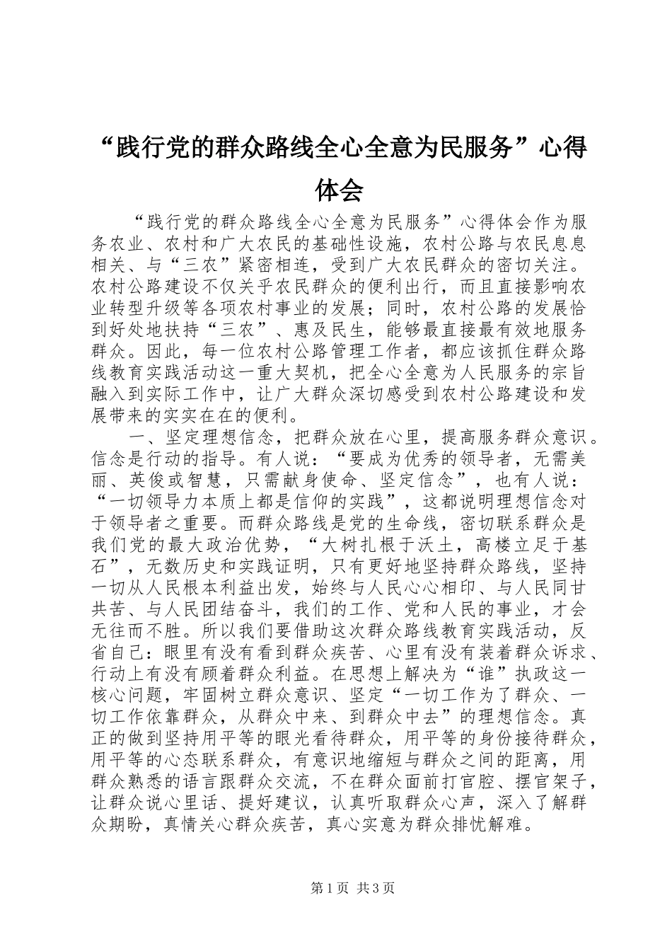 “践行党的群众路线全心全意为民服务”心得体会_第1页