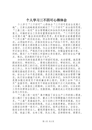 个人学习三不四可心得体会