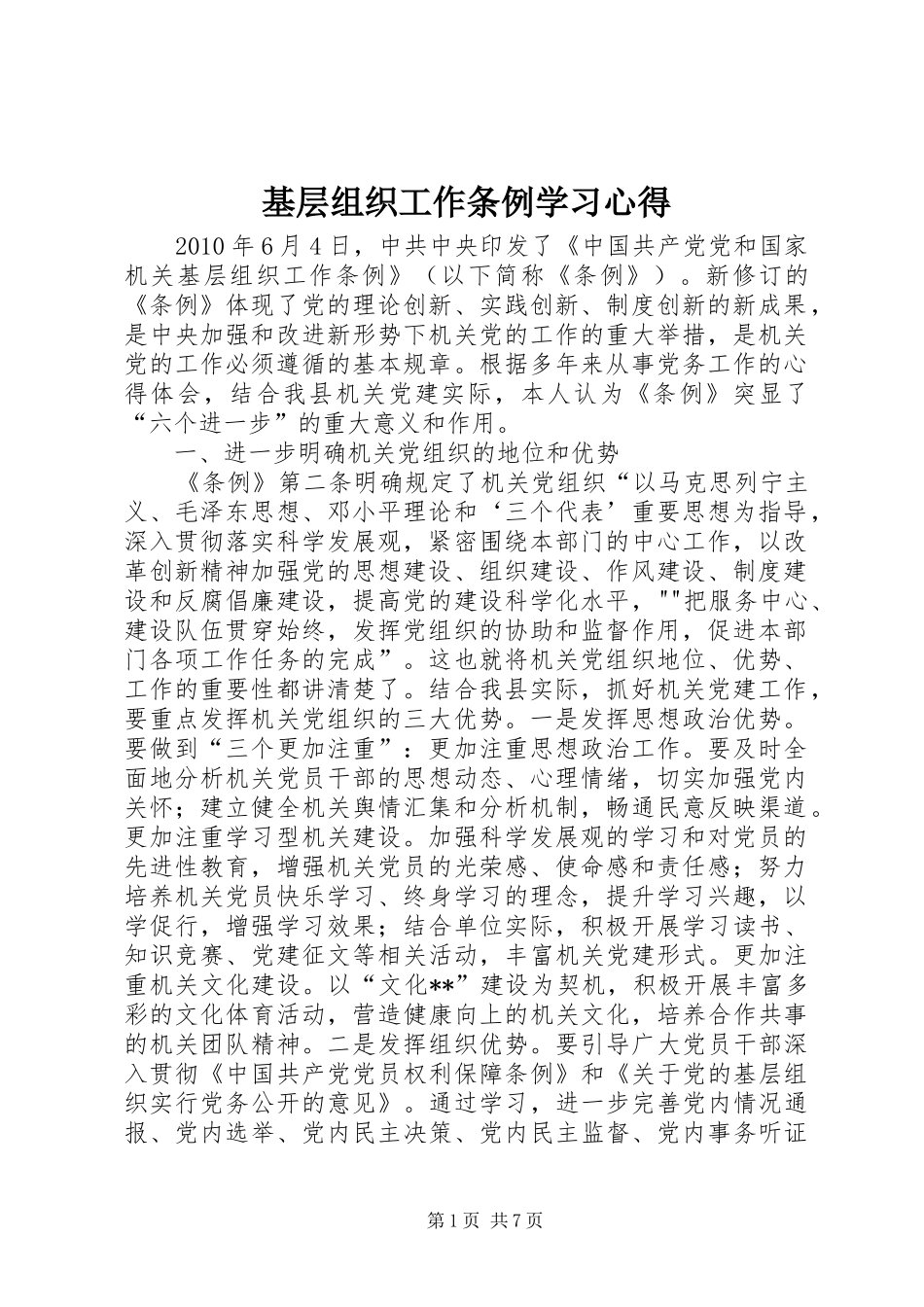 基层组织工作条例学习心得_第1页