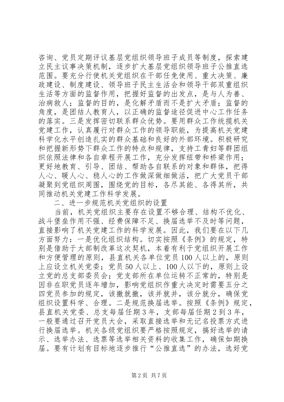 基层组织工作条例学习心得_第2页
