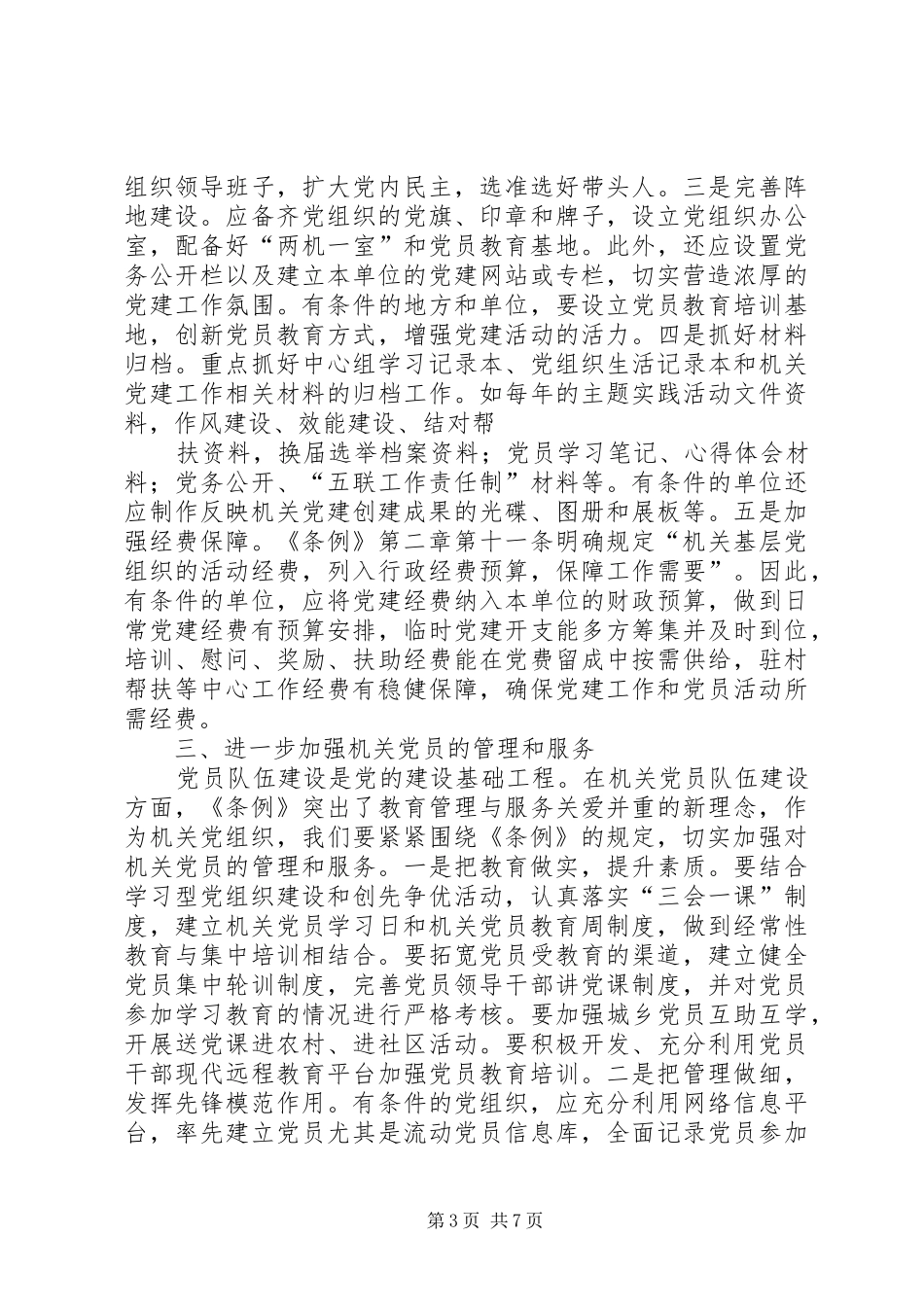 基层组织工作条例学习心得_第3页
