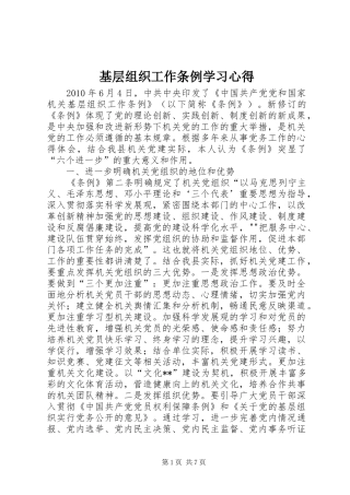 基层组织工作条例学习心得