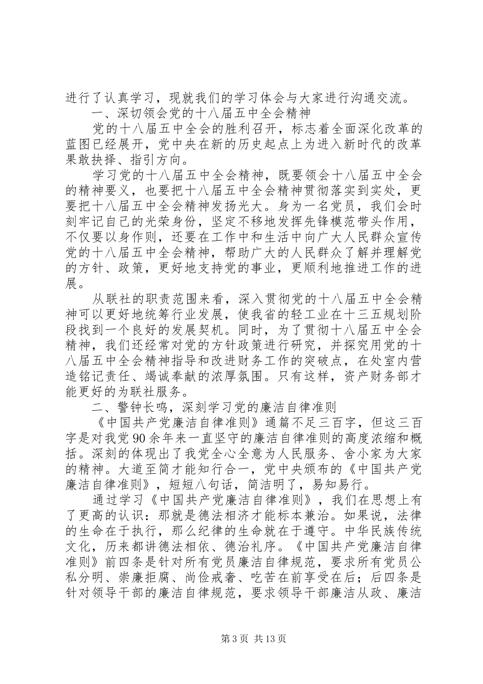 设计院职工学习十八届五中全会暨准则和条例心得体会_第3页