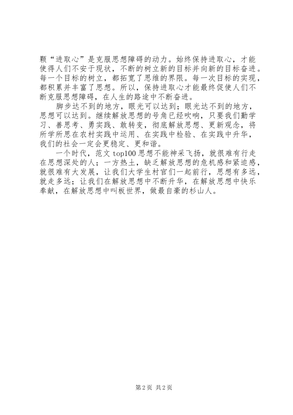 优秀范文：解放思想与自身农村工作相结合的心得体会_第2页