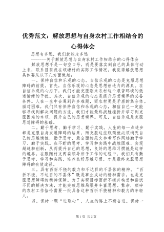 优秀范文：解放思想与自身农村工作相结合的心得体会