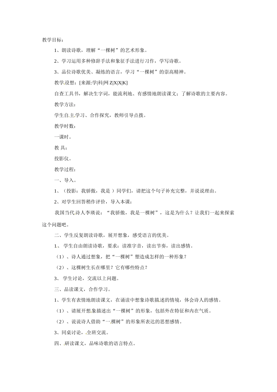 八年级语文下册第24课《我骄傲，我是一棵树》教案苏教版_第1页
