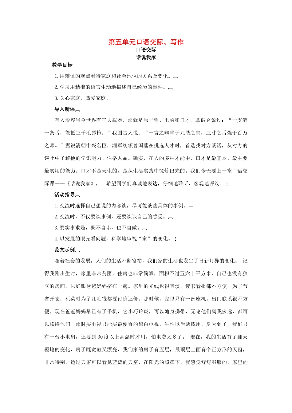 八年级语文下册 第五单元《口语交际、写作》教学设计 语文版-语文版初中八年级下册语文教案_第1页