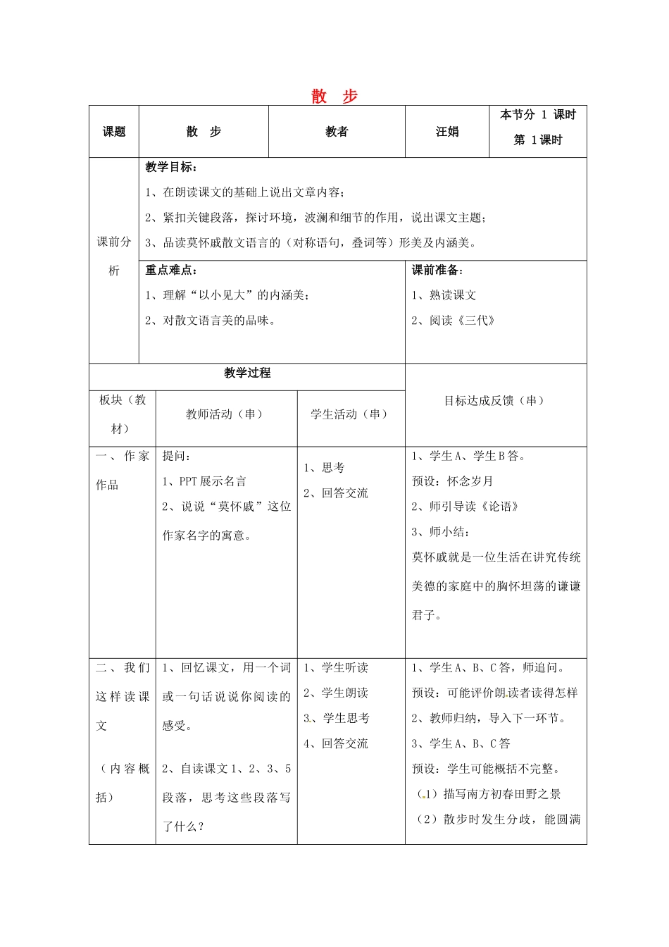 八年级语文下册 22《散步》教案 苏教版-苏教版初中八年级下册语文教案_第1页