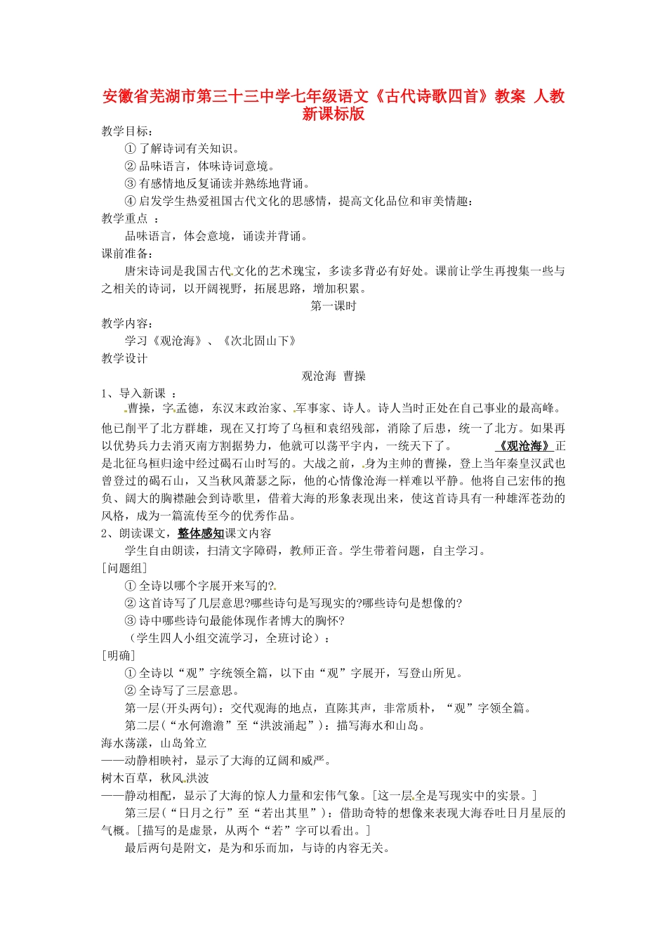 安徽省芜湖市第三十三中学七年级语文《古代诗歌四首》教案 人教新课标版_第1页