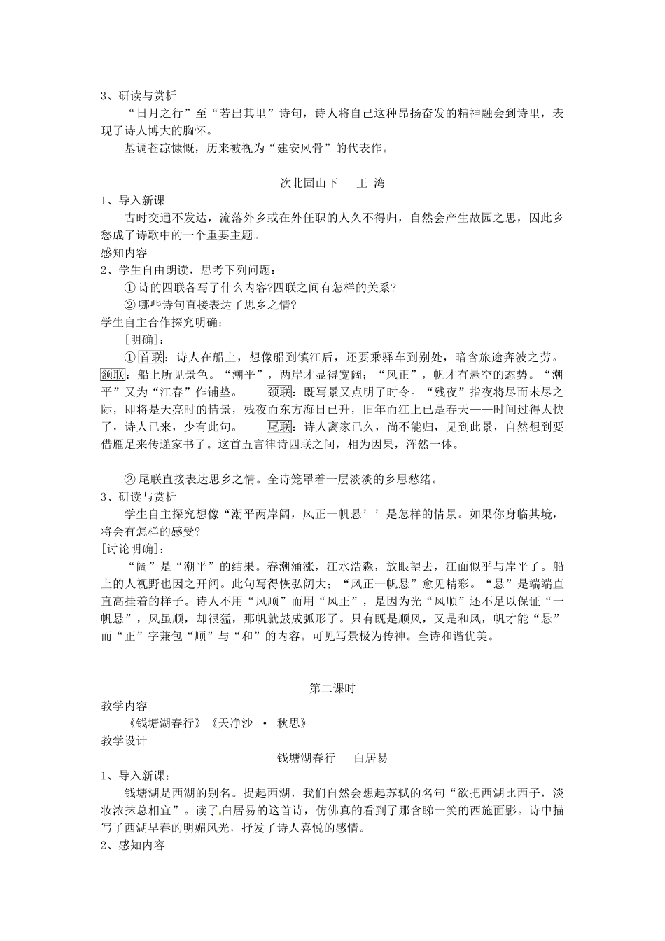 安徽省芜湖市第三十三中学七年级语文《古代诗歌四首》教案 人教新课标版_第2页