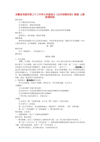 安徽省芜湖市第三十三中学七年级语文《古代诗歌四首》教案 人教新课标版