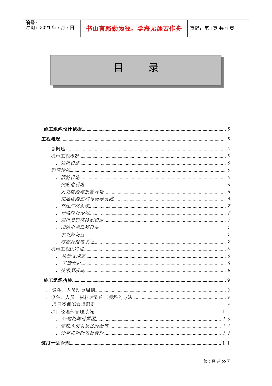 金丽温高速公路第合同段隧道机电安装工程施工组织设计(DOC61页)_第1页