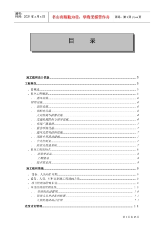 金丽温高速公路第合同段隧道机电安装工程施工组织设计(DOC61页)