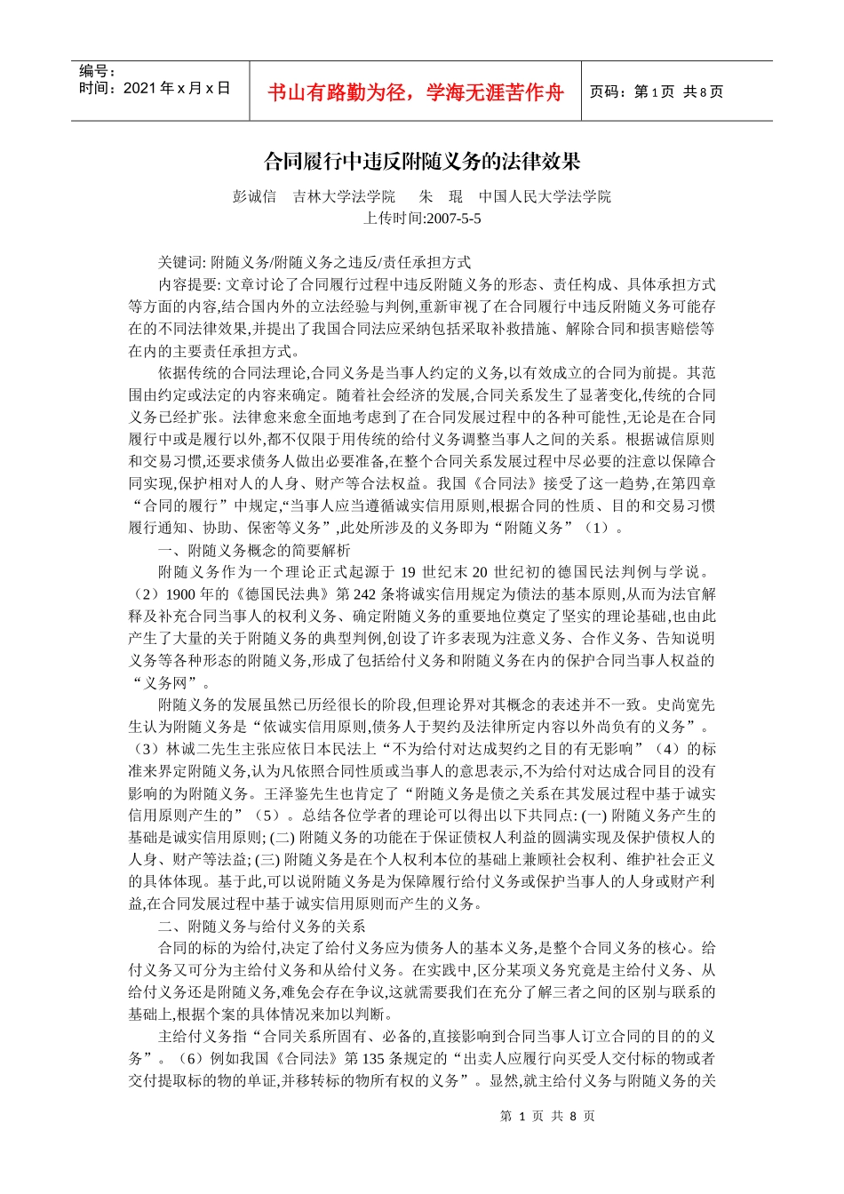 合同履行中违反附随义务的法律效果(彭诚信 朱 琨)_第1页