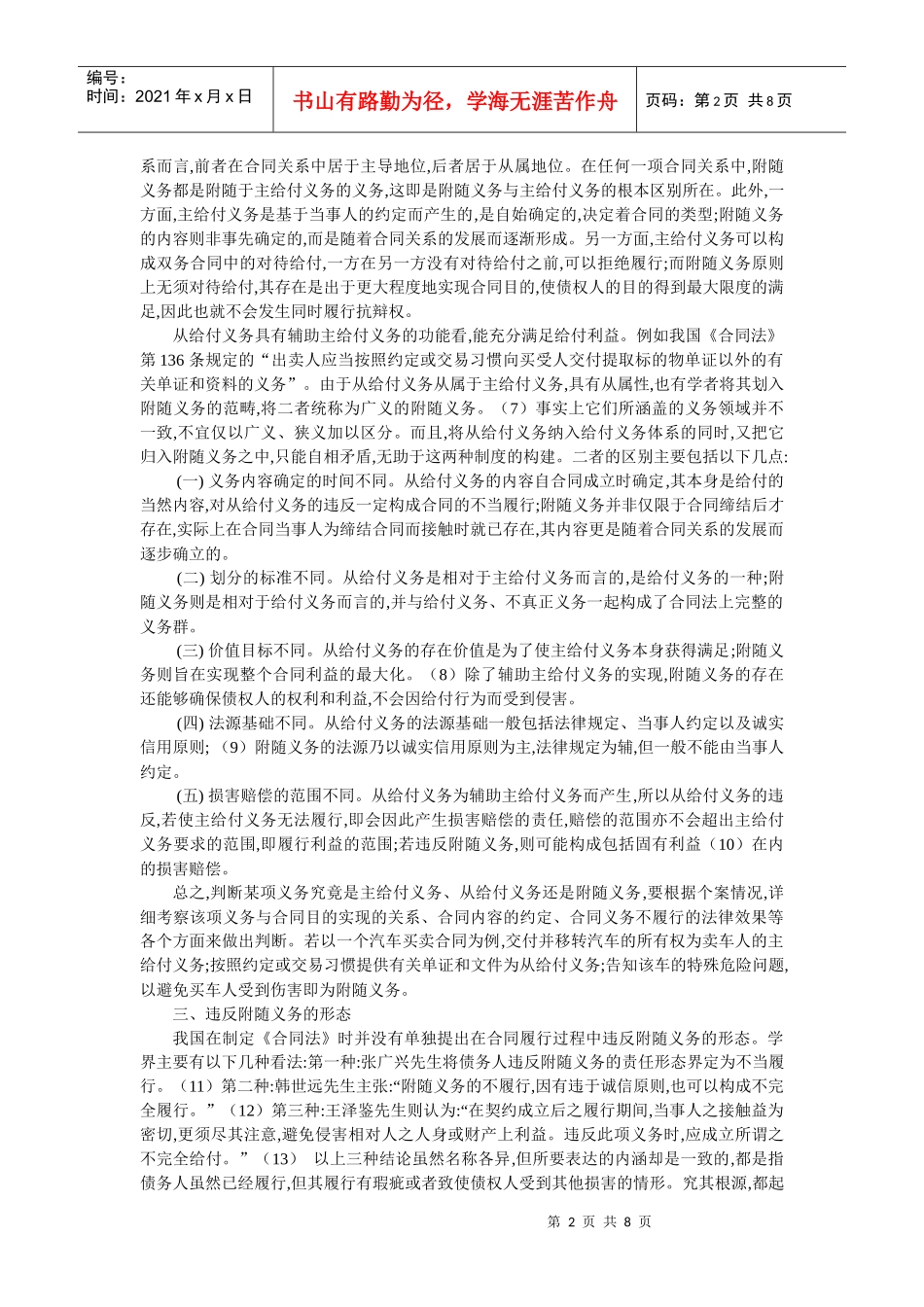 合同履行中违反附随义务的法律效果(彭诚信 朱 琨)_第2页