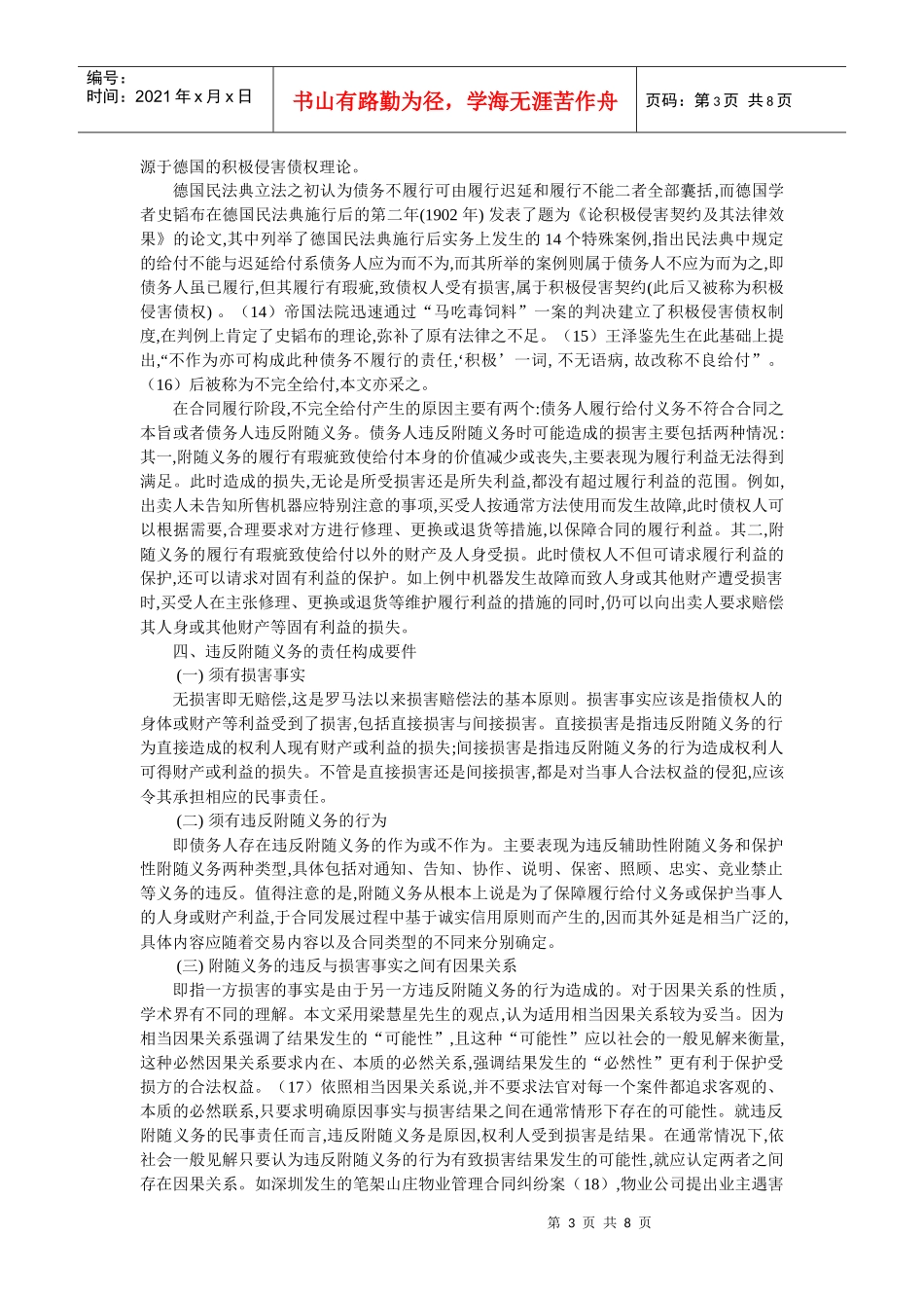 合同履行中违反附随义务的法律效果(彭诚信 朱 琨)_第3页