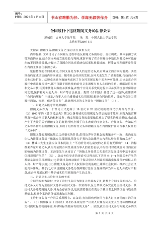 合同履行中违反附随义务的法律效果(彭诚信 朱 琨)