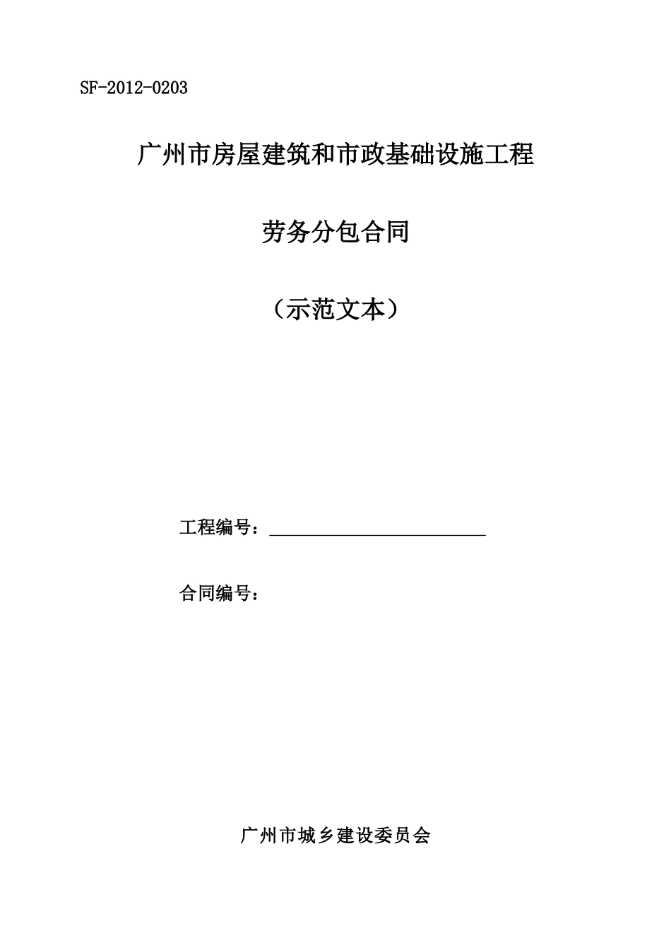 建筑和市政基础设施工程劳务分包合同》(示范文本)20_第1页