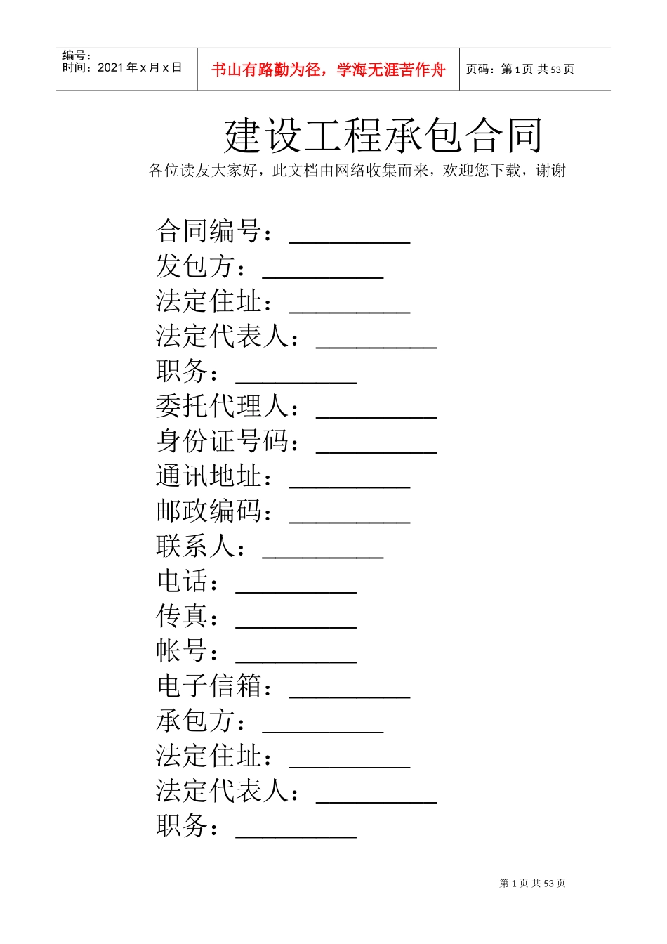 建设工程承包合同(DOC52页)_第1页