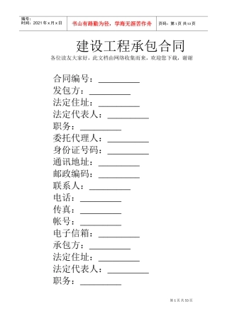 建设工程承包合同(DOC52页)