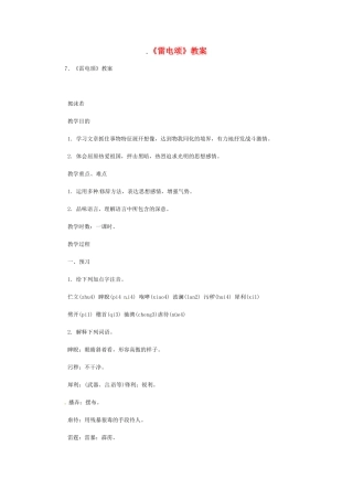 八年级语文下册《雷电颂》教案1人教版