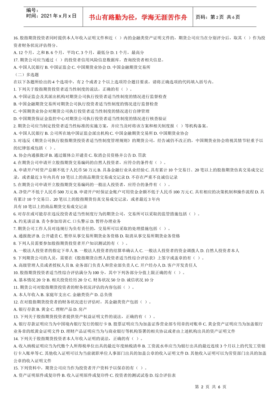 《期货法律法规+期货基础考试辅导习题集》补充习题_第2页