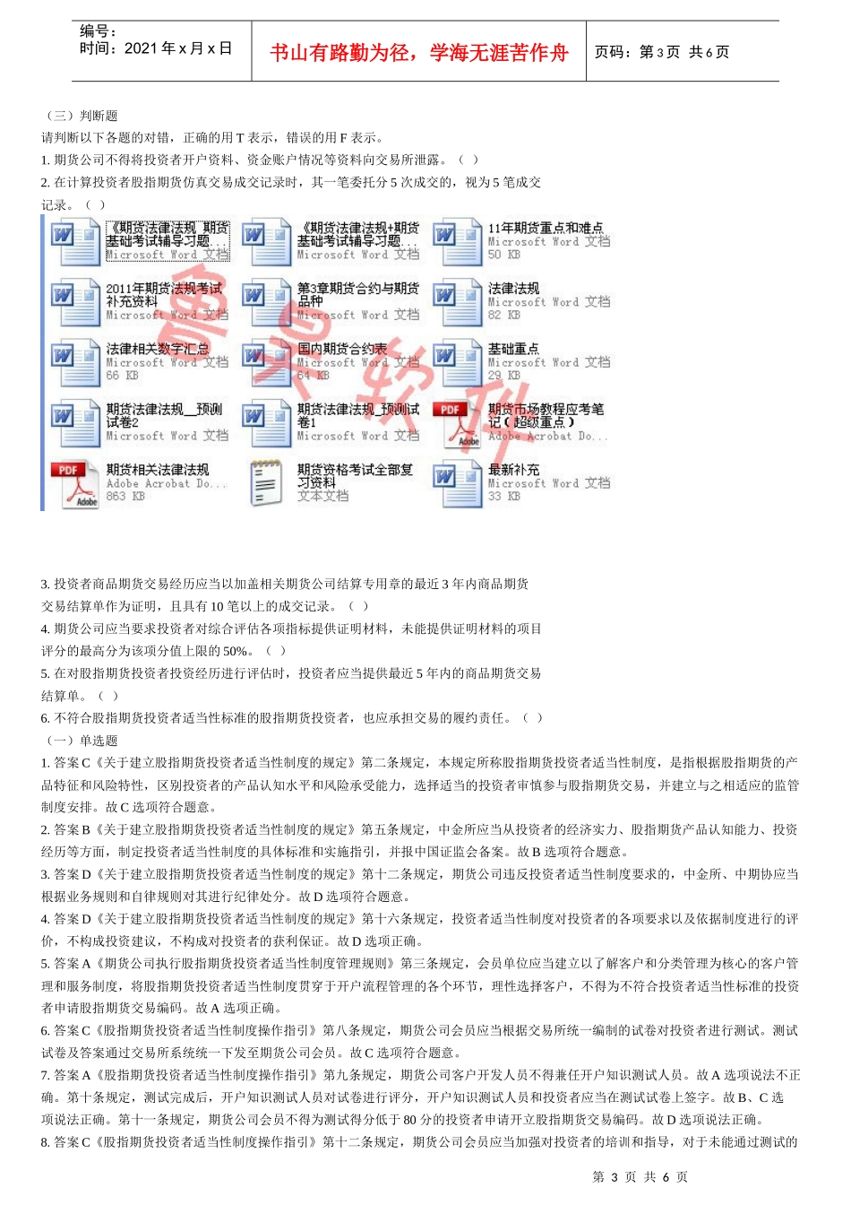 《期货法律法规+期货基础考试辅导习题集》补充习题_第3页