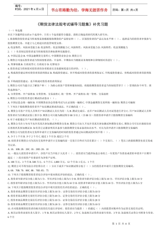 《期货法律法规+期货基础考试辅导习题集》补充习题