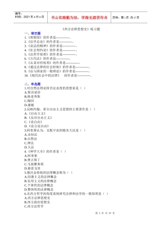 《外国法律思想史》练习题